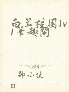 白羊校园1v 1笔趣阁