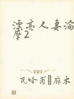 漂亮人妻沦陷按摩2