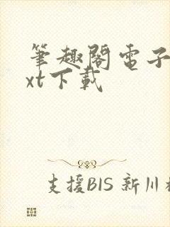 笔趣阁电子书txt下载