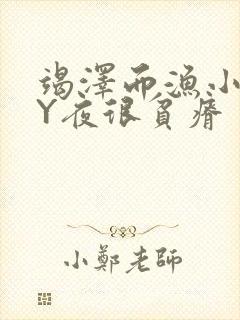 竭泽而渔小说BY夜很贫瘠