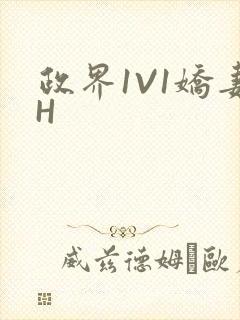 政界1V1娇妻H