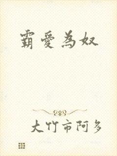 霸爱为奴