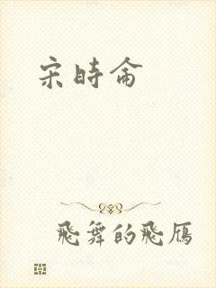 宋时仑