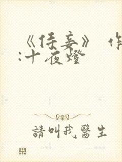 《侍妾》 作者:十夜灯