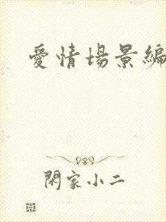 爱情场景编号