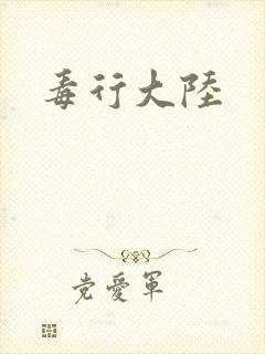 毒行大陆