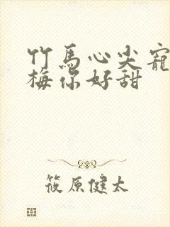 竹马心尖宠小青梅你好甜封面