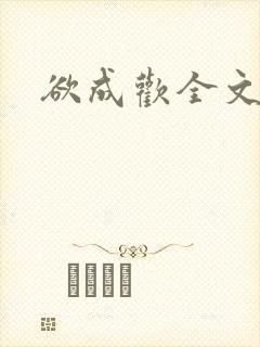 欲成欢全文阅读封面