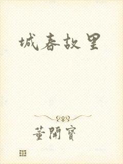 城春故里