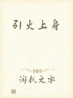 引火上身