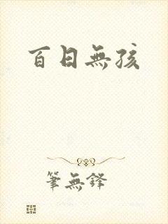 百日无孩