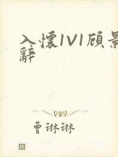 入怀1V1顾景辞