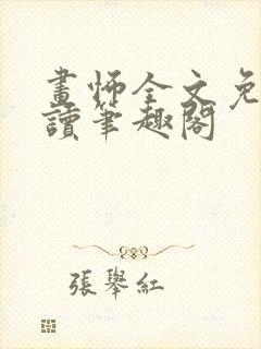 画怖全文免费阅读笔趣阁