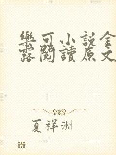 乐可小说金银花露阅读原文
