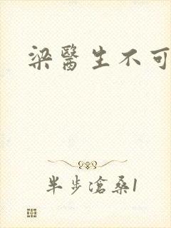 梁医生不可以