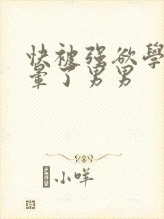快被强欲学长c晕了男男