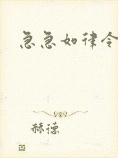 急急如律令小说