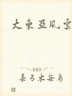 大东亚风云