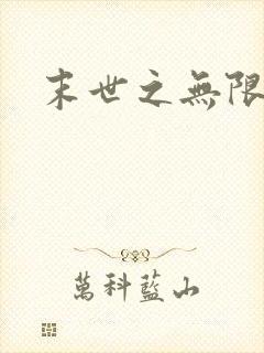 末世之无限兑换