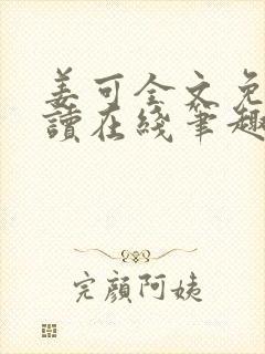 姜可全文免费阅读在线笔趣封面