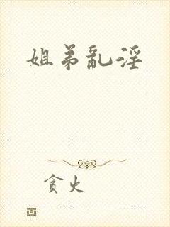 姐弟乱淫