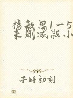 杨敏思1一5集未删减版小说