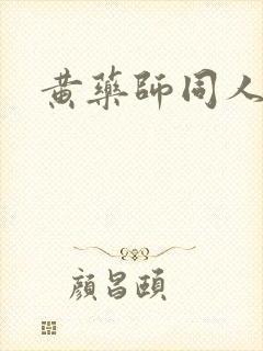黄药师同人