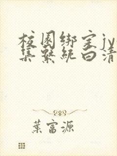 校园绑定jy收集系统白清素封面
