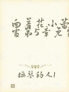 向着花小蕾的深处第5章免费阅读