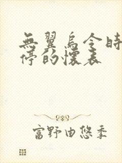 无翼乌令时间暂停的怀表