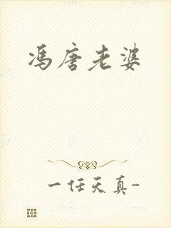 冯唐老婆