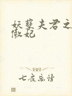 妖孽夫君之狂帝傲妃