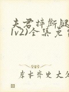 夫君摔断腿后(1v2)全集免费阅读封面