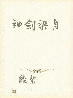 神剑梁月