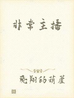 非常主播