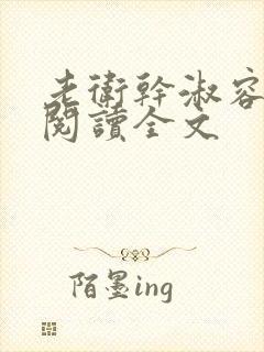 老卫干淑容免费阅读全文