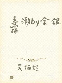 弄潮by金银花露
