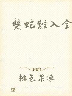 双蛇难入金银花封面