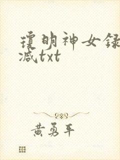 琼明神女录未删减txt