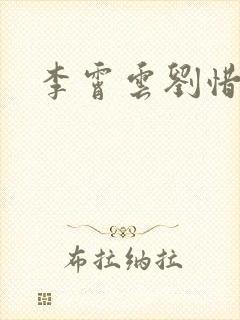 李霄云刘惜君