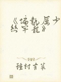 《偏执厉少的金丝牢笼》