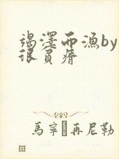 竭泽而渔by夜很贫瘠封面