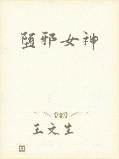 堕邪女神封面