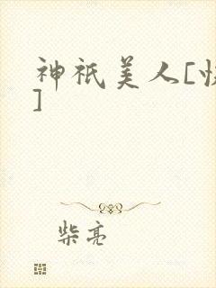 神祇美人[快穿]