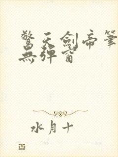 惊天剑帝笔趣阁无弹窗