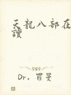天龙八部在线阅读