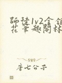 师徒1v2金银花笔趣阁林妙妙
