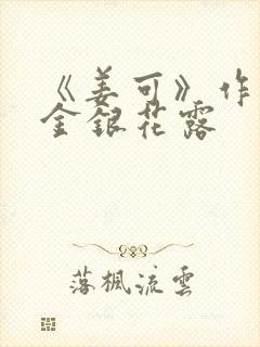 《姜可》作者:金银花露封面