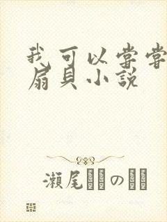 我可以尝尝你的扇贝小说
