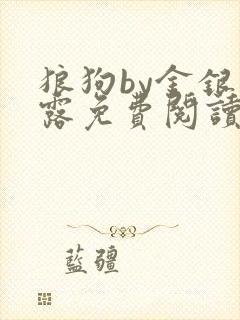 狼狗by金银花露免费阅读小说封面
